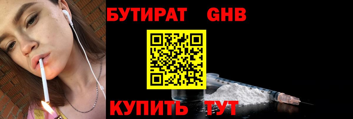 Бутират Butirat Балтийск